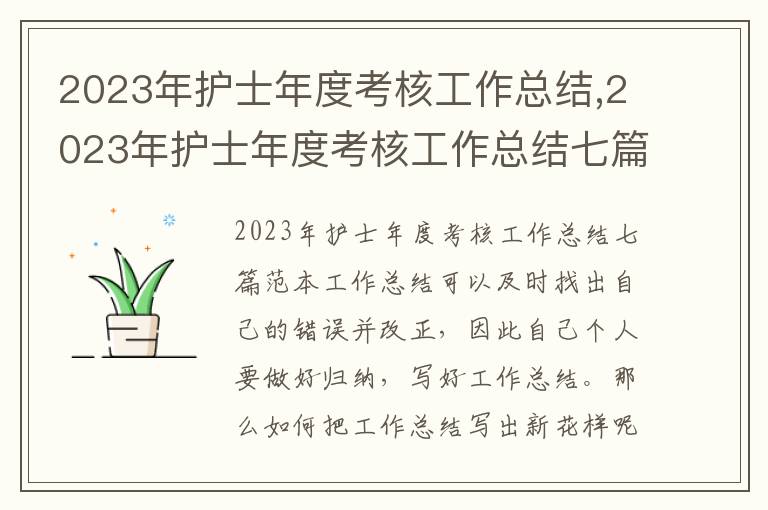 2023年護士年度考核工作總結,2023年護士年度考核工作總結七篇