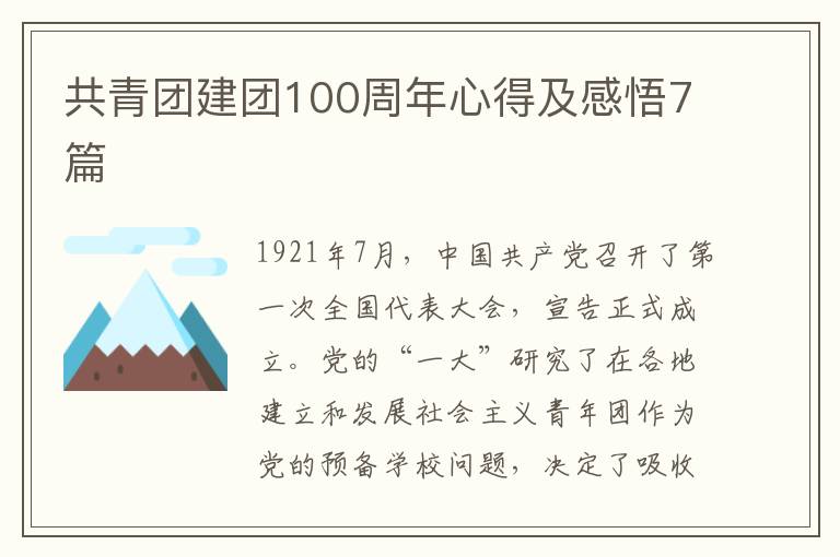 共青團建團100周年心得及感悟7篇