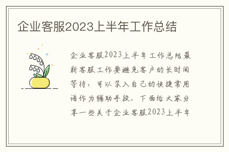 企業客服2023上半年工作總結