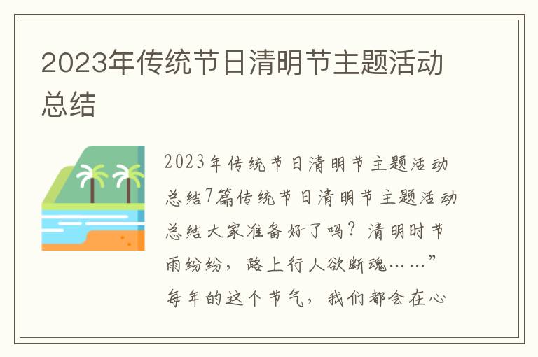 2023年傳統節日清明節主題活動總結