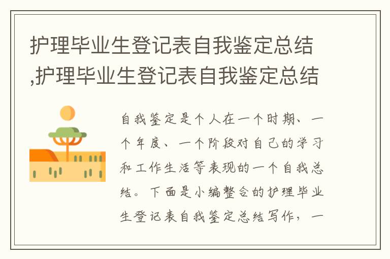 護理畢業生登記表自我鑒定總結,護理畢業生登記表自我鑒定總結寫作