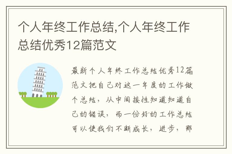 個人年終工作總結,個人年終工作總結優秀12篇范文