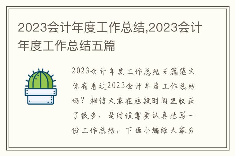 2023會計年度工作總結,2023會計年度工作總結五篇