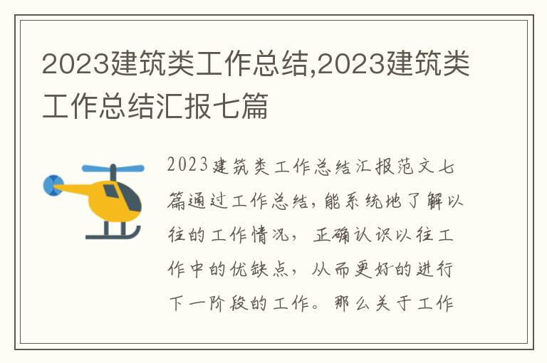 2023建筑類工作總結,2023建筑類工作總結匯報七篇