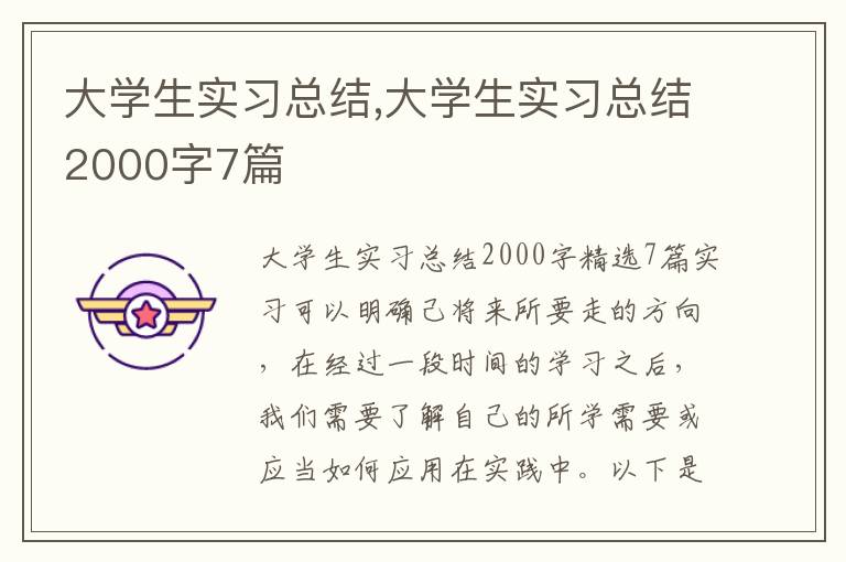 大學生實習總結,大學生實習總結2000字7篇