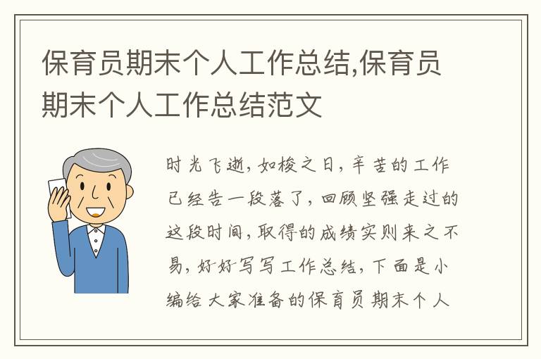 保育員期末個人工作總結(jié),保育員期末個人工作總結(jié)范文