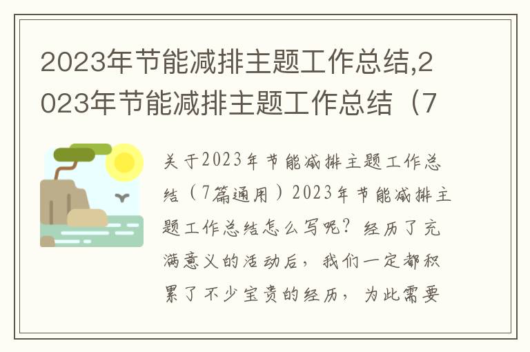 2023年節(jié)能減排主題工作總結(jié),2023年節(jié)能減排主題工作總結(jié)（7篇通用）