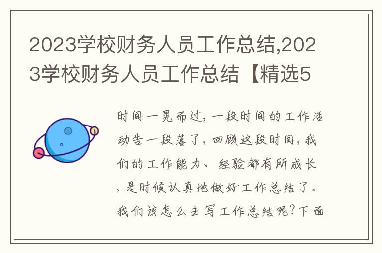 2023學(xué)校財(cái)務(wù)人員工作總結(jié),2023學(xué)校財(cái)務(wù)人員工作總結(jié)【精選5篇】