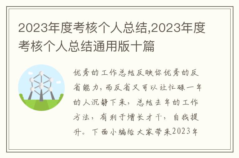 2023年度考核個人總結,2023年度考核個人總結通用版十篇