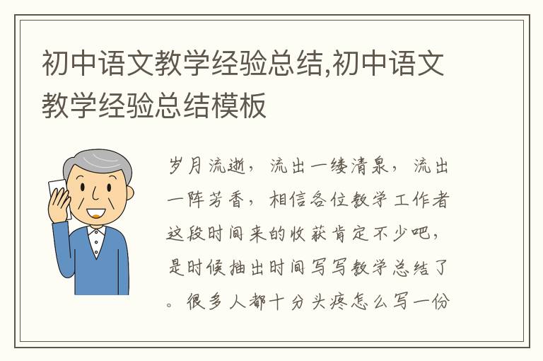 初中語文教學(xué)經(jīng)驗(yàn)總結(jié),初中語文教學(xué)經(jīng)驗(yàn)總結(jié)模板