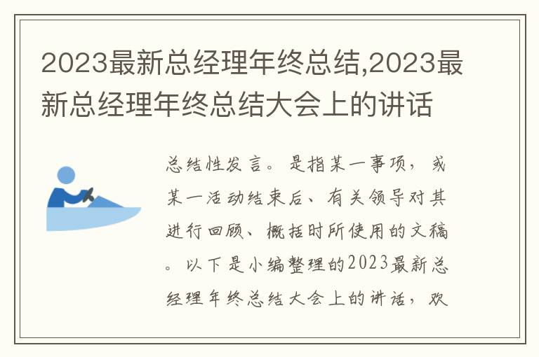 2023最新總經(jīng)理年終總結(jié),2023最新總經(jīng)理年終總結(jié)大會(huì)上的講話