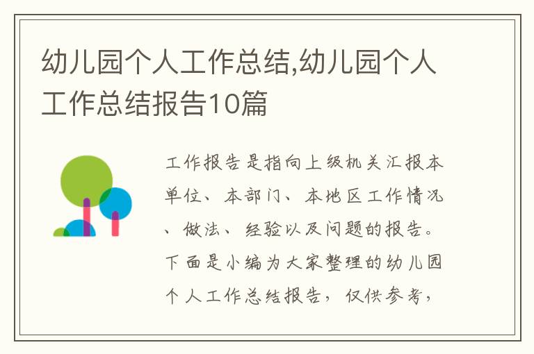 幼兒園個(gè)人工作總結(jié),幼兒園個(gè)人工作總結(jié)報(bào)告10篇