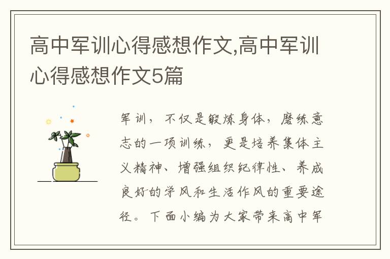 高中軍訓(xùn)心得感想作文,高中軍訓(xùn)心得感想作文5篇