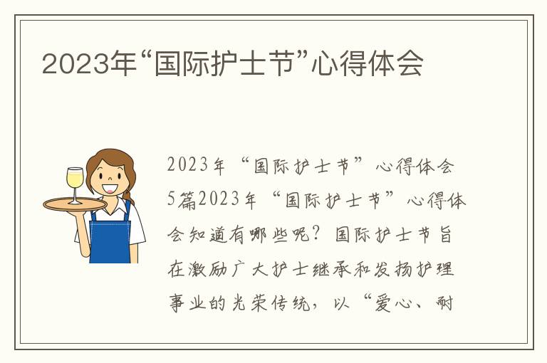 2023年“國際護士節(jié)”心得體會