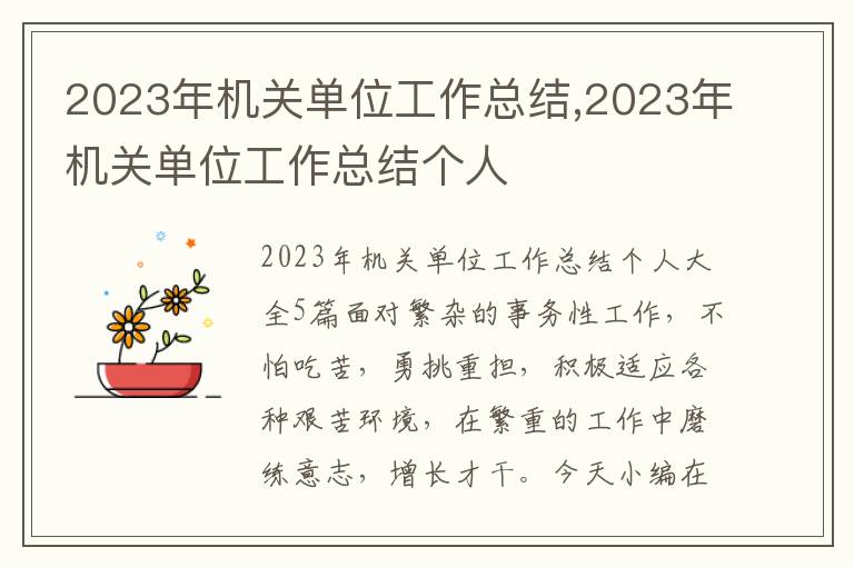 2023年機(jī)關(guān)單位工作總結(jié),2023年機(jī)關(guān)單位工作總結(jié)個(gè)人