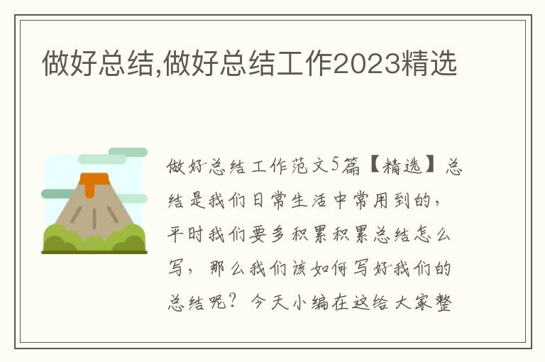 做好總結(jié),做好總結(jié)工作2023精選