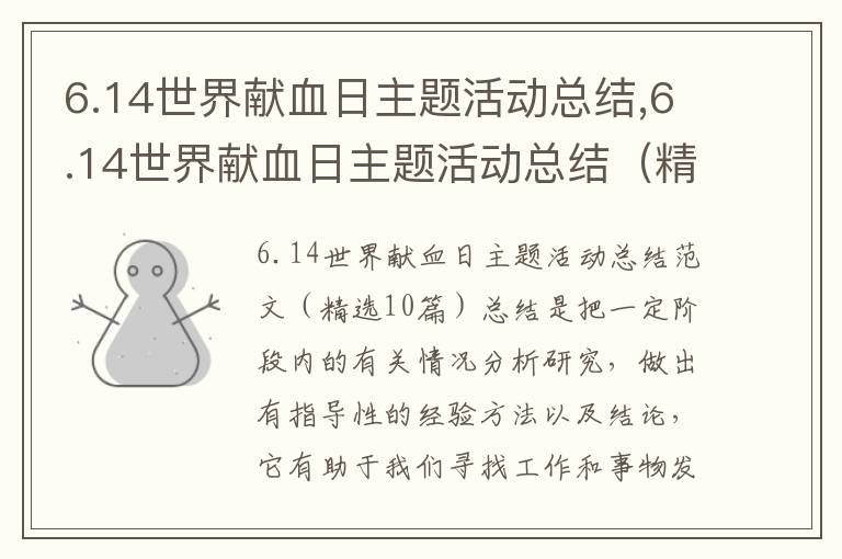 6.14世界獻血日主題活動總結,6.14世界獻血日主題活動總結（精選10篇）