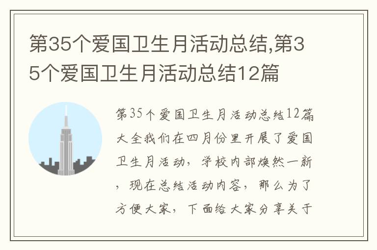 第35個愛國衛生月活動總結,第35個愛國衛生月活動總結12篇