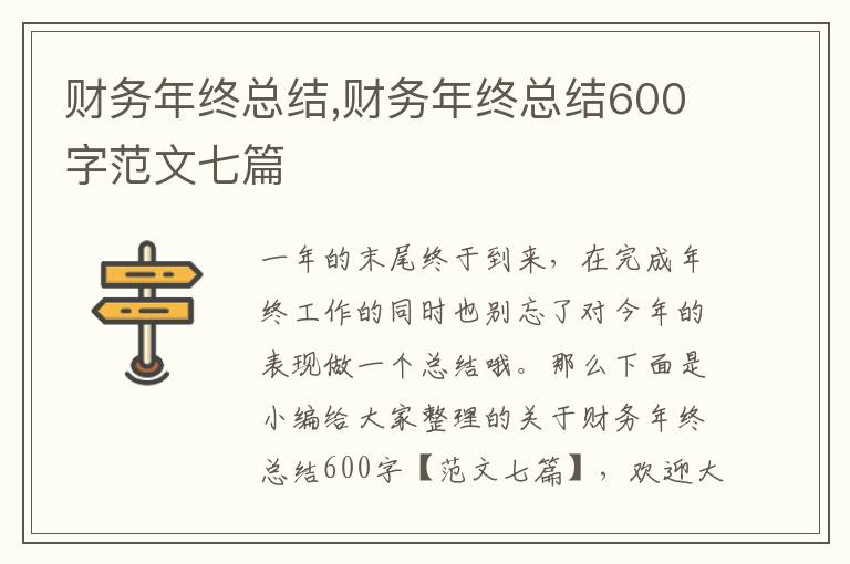 財務年終總結,財務年終總結600字范文七篇