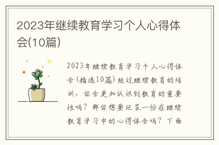 2023年繼續教育學習個人心得體會(10篇)