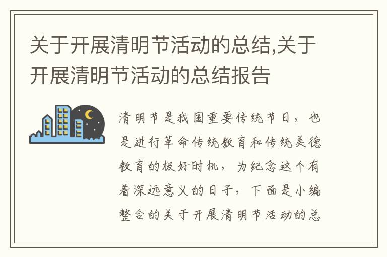 關于開展清明節活動的總結,關于開展清明節活動的總結報告