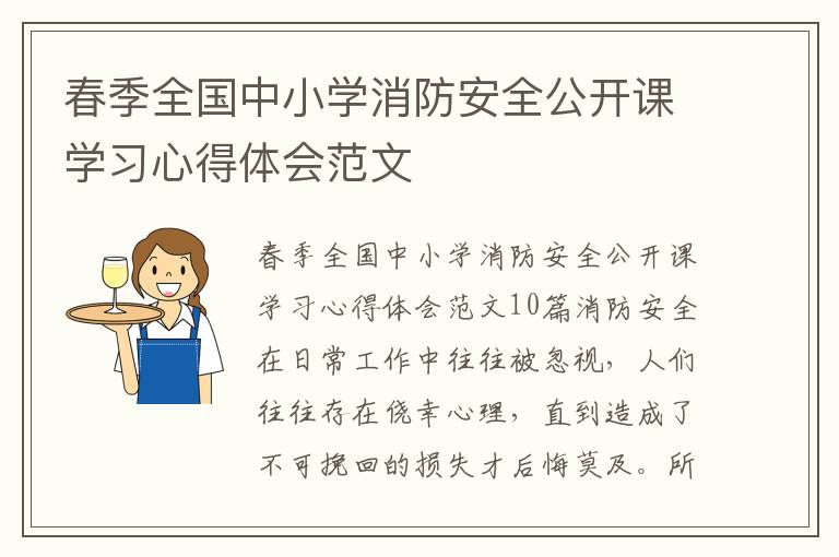 春季全國中小學消防安全公開課學習心得體會范文