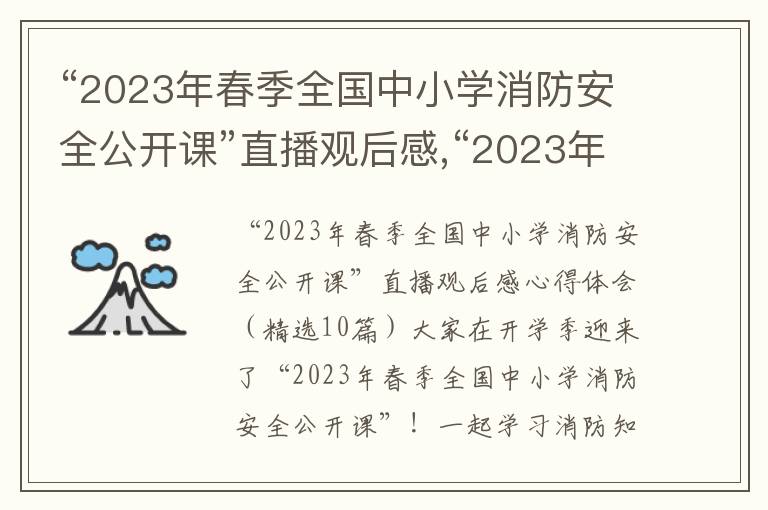 “2023年春季全國中小學消防安全公開課”直播觀后感,“2023年春季全國中小學消防安全公開課”直播觀后感心得體會（10篇）