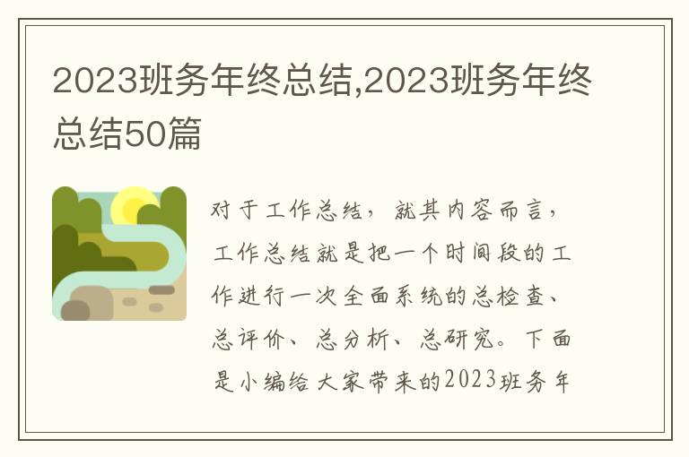 2023班務年終總結,2023班務年終總結50篇