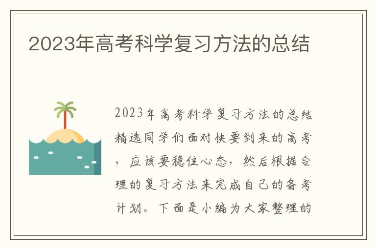 2023年高考科學復習方法的總結