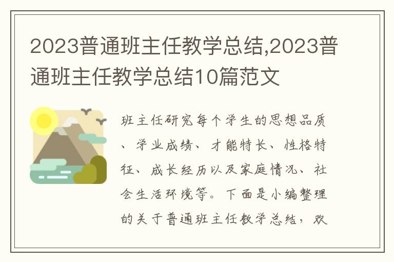 2023普通班主任教學總結,2023普通班主任教學總結10篇范文