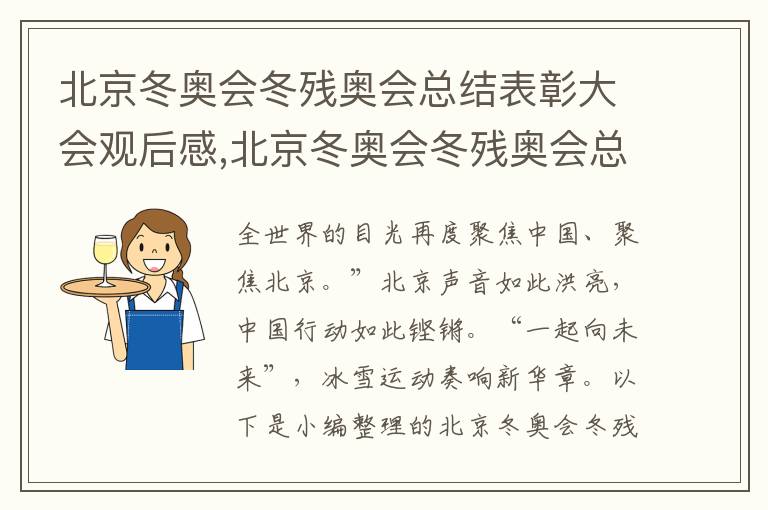 北京冬奧會冬殘奧會總結表彰大會觀后感,北京冬奧會冬殘奧會總結表彰大會觀后感10篇