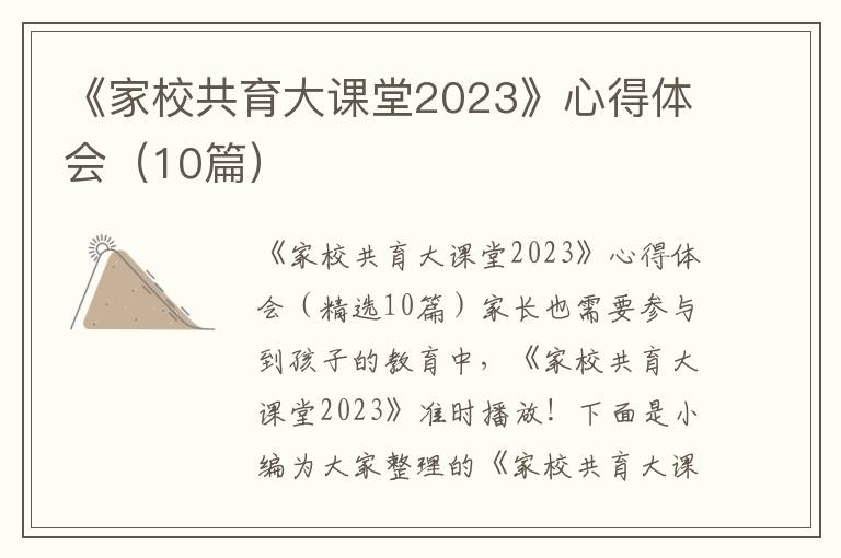 《家校共育大課堂2023》心得體會（10篇）