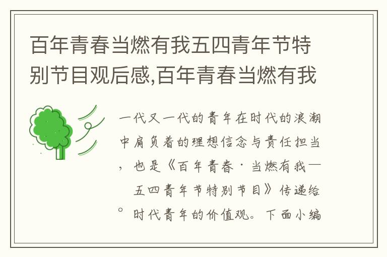 百年青春當燃有我五四青年節特別節目觀后感,百年青春當燃有我五四青年節特別節目觀后感心得10篇