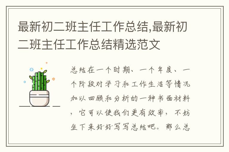 最新初二班主任工作總結,最新初二班主任工作總結精選范文