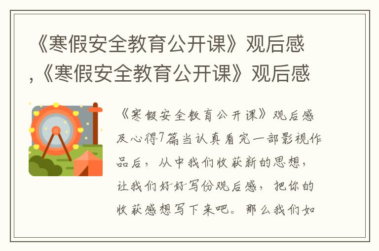 《寒假安全教育公開課》觀后感,《寒假安全教育公開課》觀后感及心得