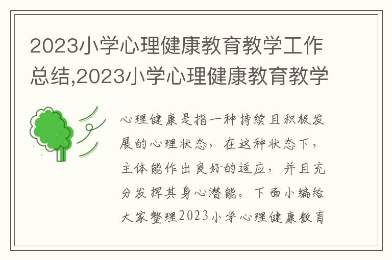 2023小學心理健康教育教學工作總結,2023小學心理健康教育教學工作總結范文