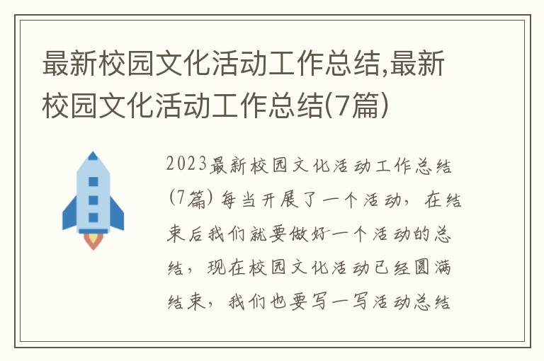 最新校園文化活動工作總結,最新校園文化活動工作總結(7篇)