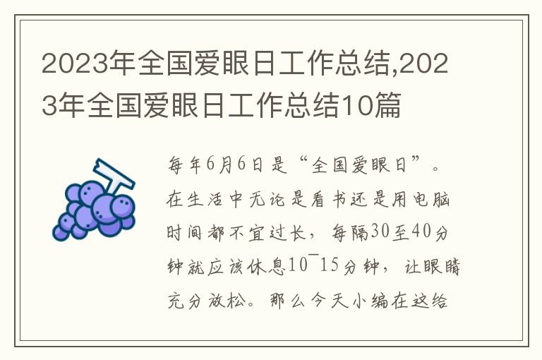 2023年全國愛眼日工作總結,2023年全國愛眼日工作總結10篇