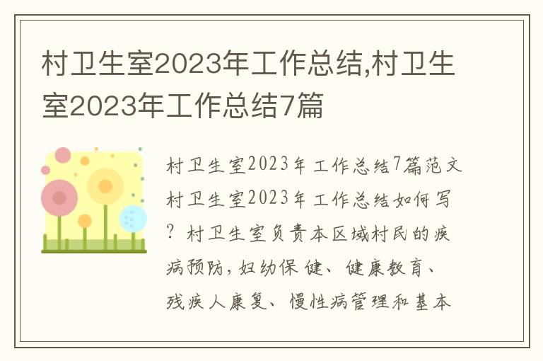 村衛(wèi)生室2023年工作總結(jié),村衛(wèi)生室2023年工作總結(jié)7篇