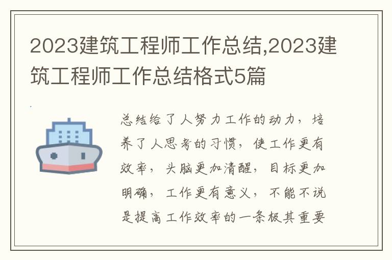 2023建筑工程師工作總結(jié),2023建筑工程師工作總結(jié)格式5篇