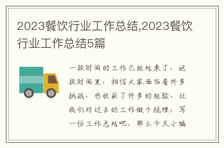 2023餐飲行業(yè)工作總結(jié),2023餐飲行業(yè)工作總結(jié)5篇