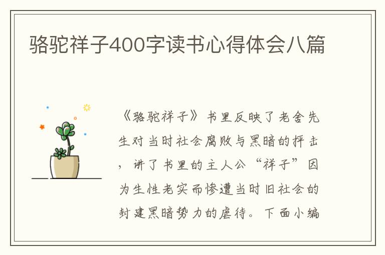 駱駝祥子400字讀書心得體會(huì)八篇