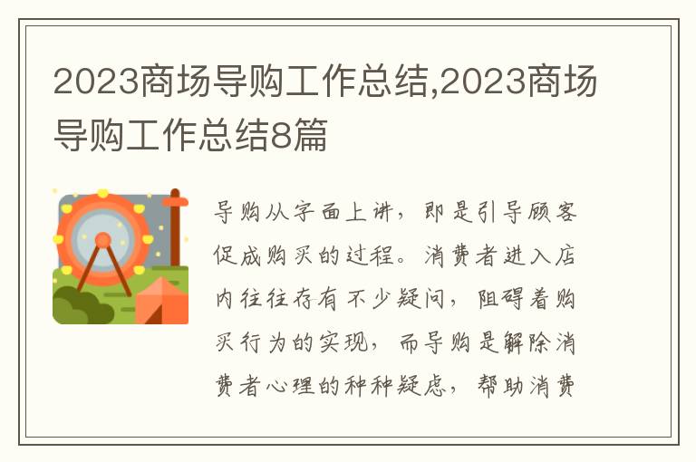 2023商場導購工作總結,2023商場導購工作總結8篇