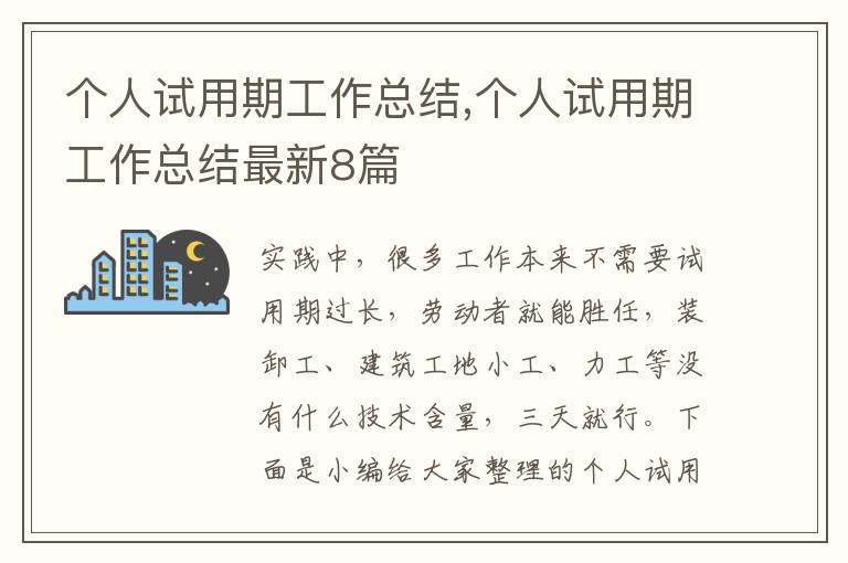 個(gè)人試用期工作總結(jié),個(gè)人試用期工作總結(jié)最新8篇