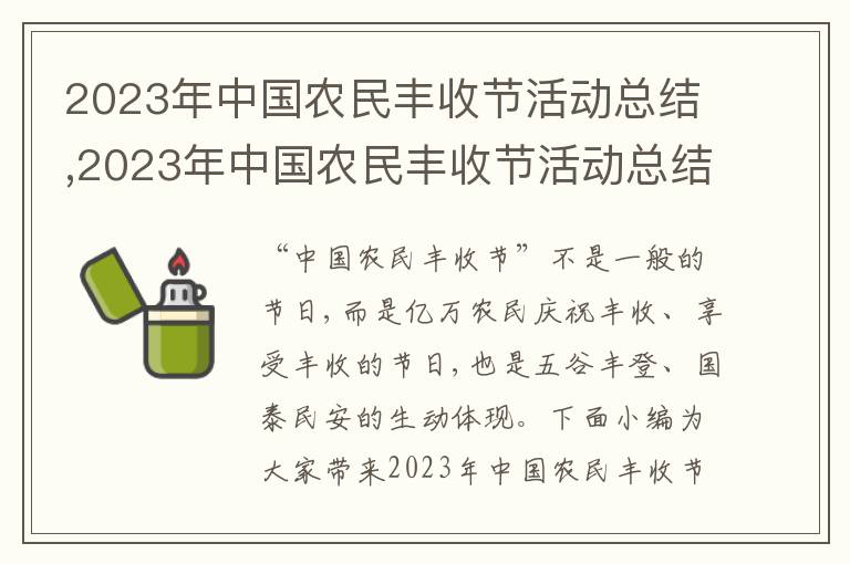 2023年中國(guó)農(nóng)民豐收節(jié)活動(dòng)總結(jié),2023年中國(guó)農(nóng)民豐收節(jié)活動(dòng)總結(jié)簡(jiǎn)短（7篇）