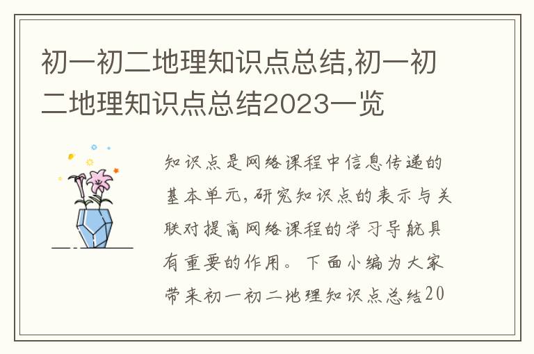 初一初二地理知識點(diǎn)總結(jié),初一初二地理知識點(diǎn)總結(jié)2023一覽