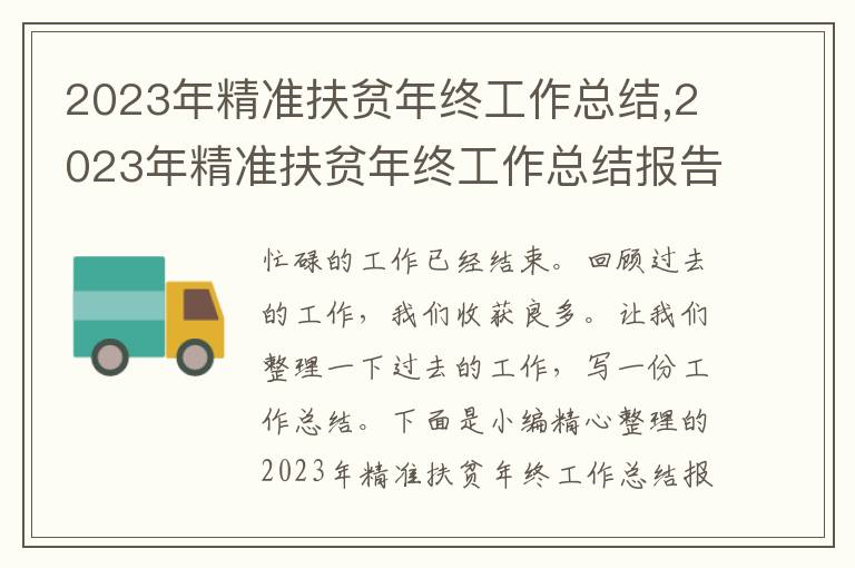 2023年精準(zhǔn)扶貧年終工作總結(jié),2023年精準(zhǔn)扶貧年終工作總結(jié)報告