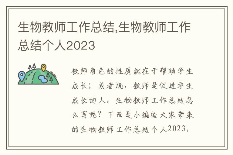 生物教師工作總結(jié),生物教師工作總結(jié)個(gè)人2023