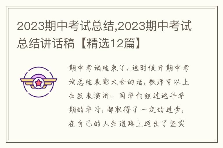 2023期中考試總結,2023期中考試總結講話稿【精選12篇】