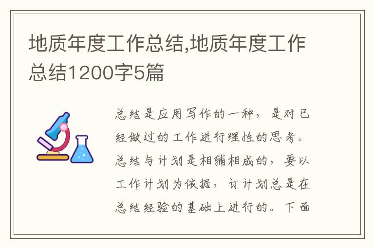 地質(zhì)年度工作總結(jié),地質(zhì)年度工作總結(jié)1200字5篇